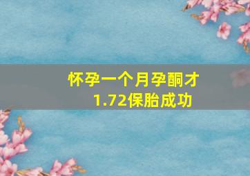 怀孕一个月孕酮才1.72保胎成功