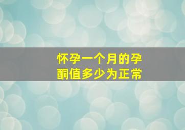 怀孕一个月的孕酮值多少为正常