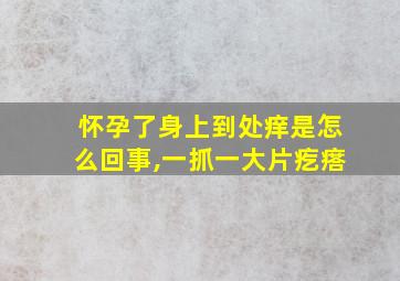 怀孕了身上到处痒是怎么回事,一抓一大片疙瘩