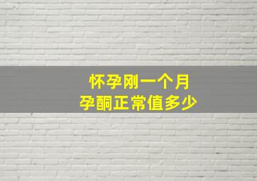 怀孕刚一个月孕酮正常值多少