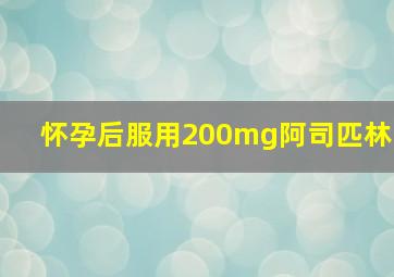 怀孕后服用200mg阿司匹林