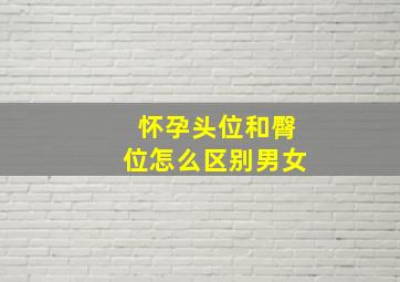 怀孕头位和臀位怎么区别男女