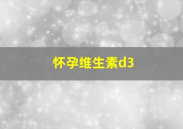 怀孕维生素d3