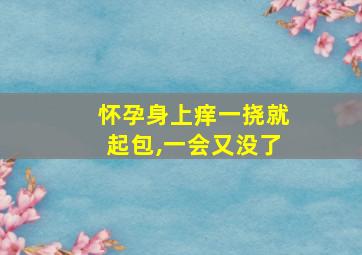 怀孕身上痒一挠就起包,一会又没了