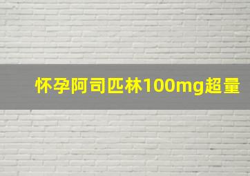 怀孕阿司匹林100mg超量