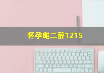 怀孕雌二醇1215