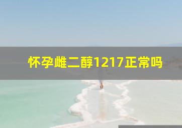 怀孕雌二醇1217正常吗