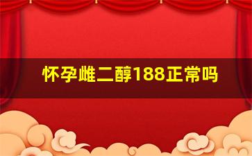 怀孕雌二醇188正常吗