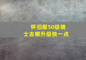 怀旧服50级骑士去哪升级快一点