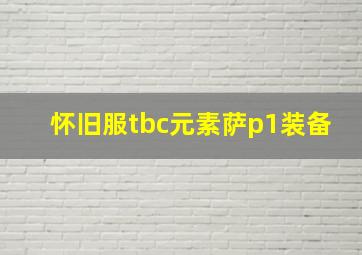 怀旧服tbc元素萨p1装备