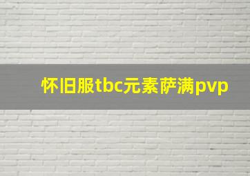 怀旧服tbc元素萨满pvp