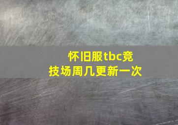 怀旧服tbc竞技场周几更新一次