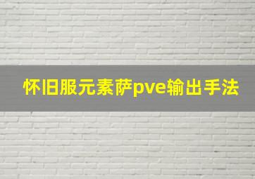 怀旧服元素萨pve输出手法