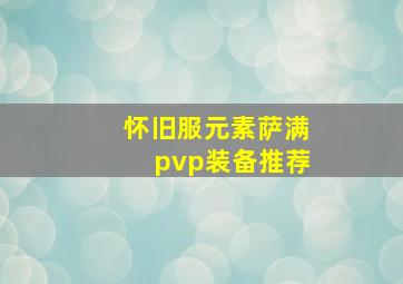 怀旧服元素萨满pvp装备推荐