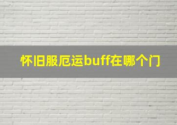 怀旧服厄运buff在哪个门