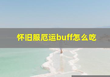 怀旧服厄运buff怎么吃