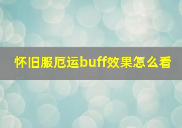 怀旧服厄运buff效果怎么看