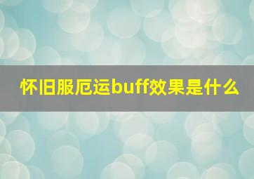 怀旧服厄运buff效果是什么