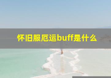 怀旧服厄运buff是什么