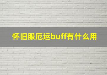 怀旧服厄运buff有什么用