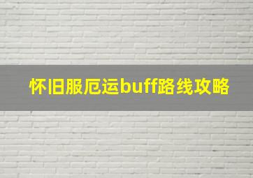 怀旧服厄运buff路线攻略