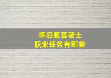 怀旧服圣骑士职业任务有哪些