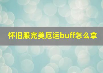 怀旧服完美厄运buff怎么拿