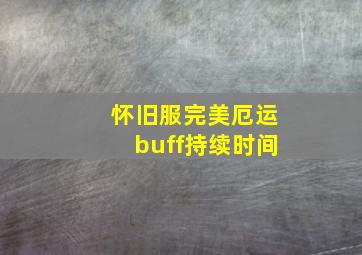 怀旧服完美厄运buff持续时间