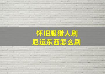 怀旧服猎人刷厄运东西怎么刷