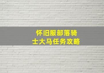 怀旧服部落骑士大马任务攻略