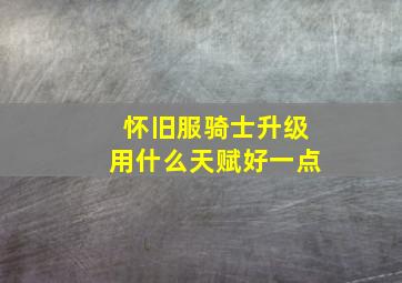 怀旧服骑士升级用什么天赋好一点