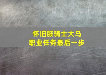 怀旧服骑士大马职业任务最后一步