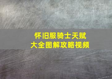 怀旧服骑士天赋大全图解攻略视频