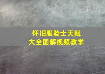 怀旧服骑士天赋大全图解视频教学