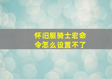 怀旧服骑士宏命令怎么设置不了