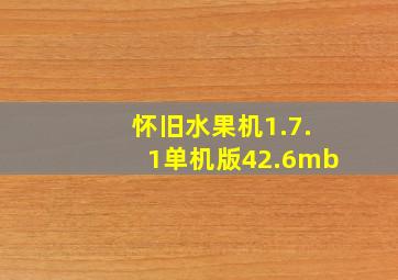 怀旧水果机1.7.1单机版42.6mb