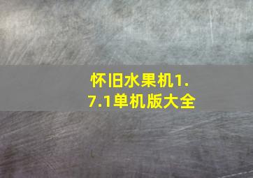 怀旧水果机1.7.1单机版大全