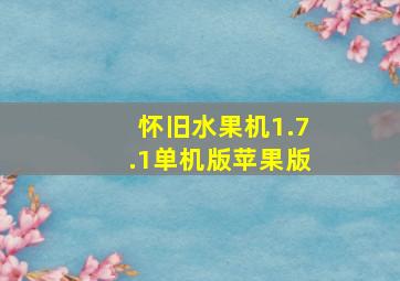 怀旧水果机1.7.1单机版苹果版