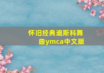 怀旧经典迪斯科舞曲ymca中文版