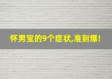 怀男宝的9个症状,准到爆!