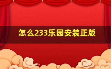 怎么233乐园安装正版