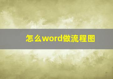 怎么word做流程图