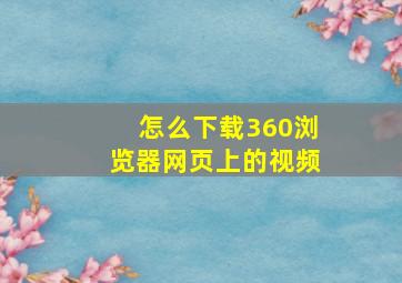 怎么下载360浏览器网页上的视频