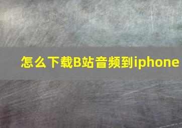 怎么下载B站音频到iphone