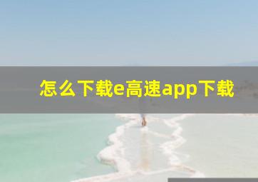 怎么下载e高速app下载