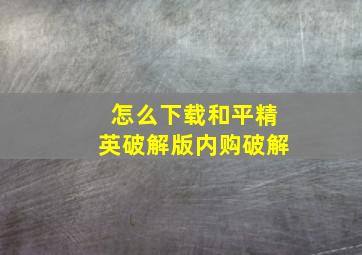 怎么下载和平精英破解版内购破解