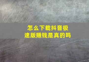 怎么下载抖音极速版赚钱是真的吗