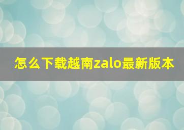 怎么下载越南zalo最新版本