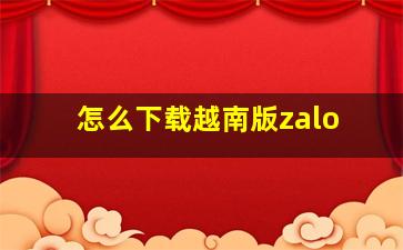 怎么下载越南版zalo