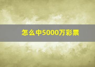 怎么中5000万彩票